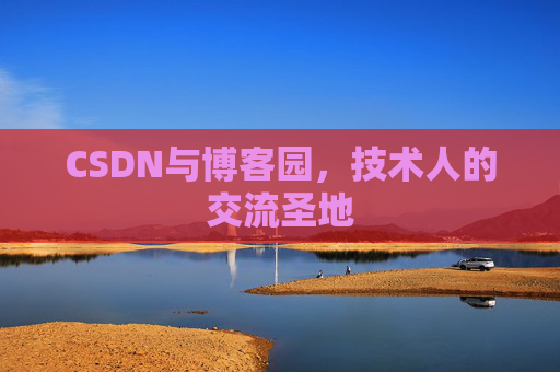 CSDN与博客园,技术人的交流圣地